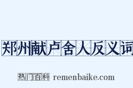 郑州献卢舍人反义词是什么意思的图片